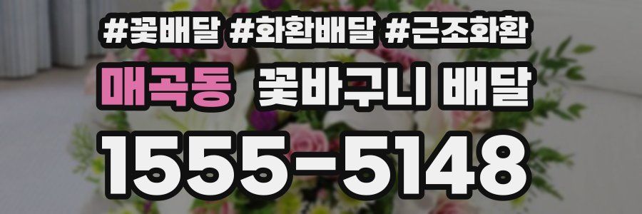 매곡동 꽃바구니 배달