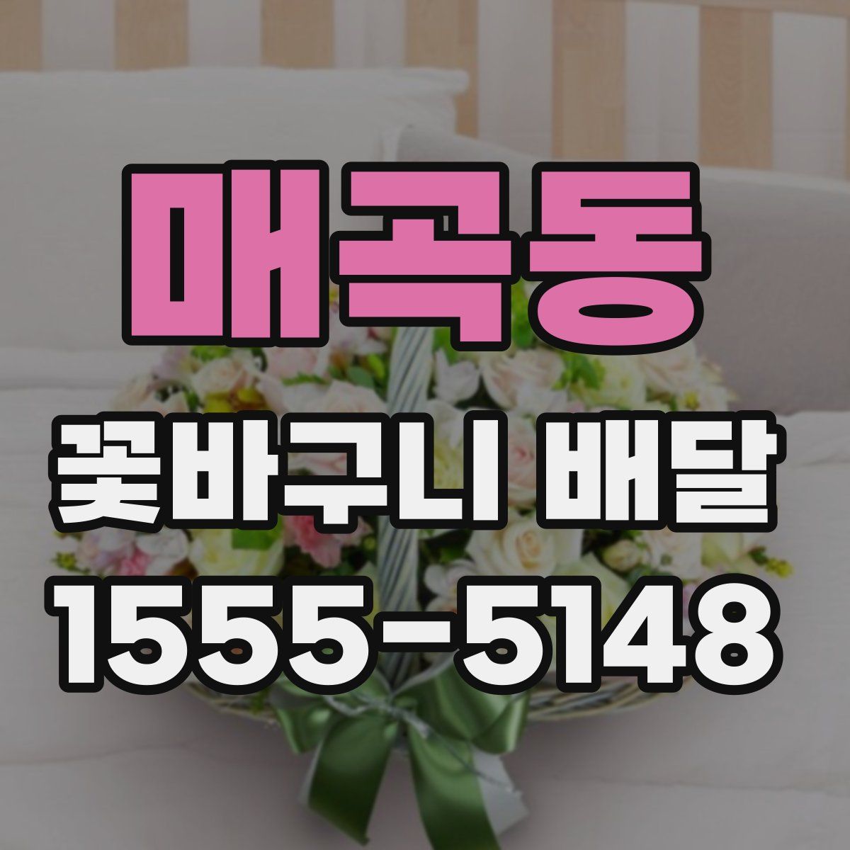 매곡동 꽃바구니 배달