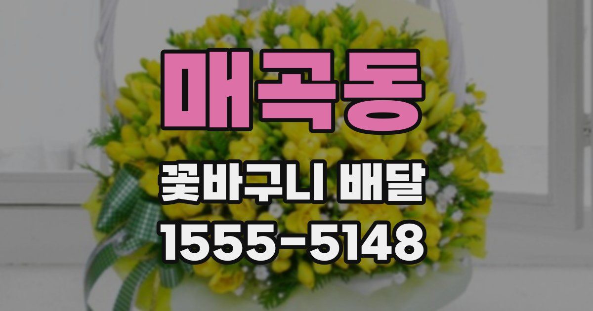매곡동 꽃바구니 배달