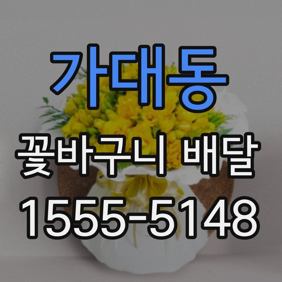 가대동 꽃바구니 배달