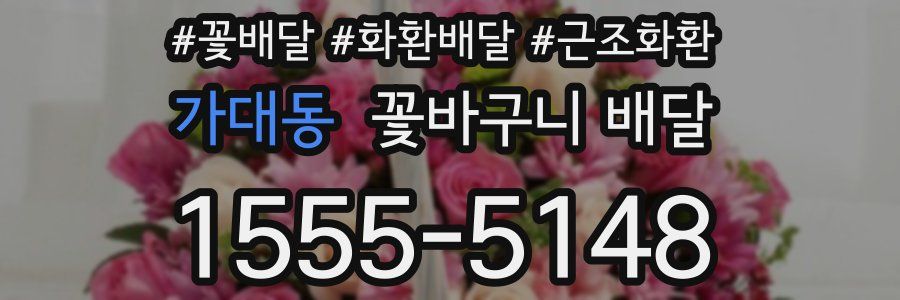 가대동 꽃바구니 배달