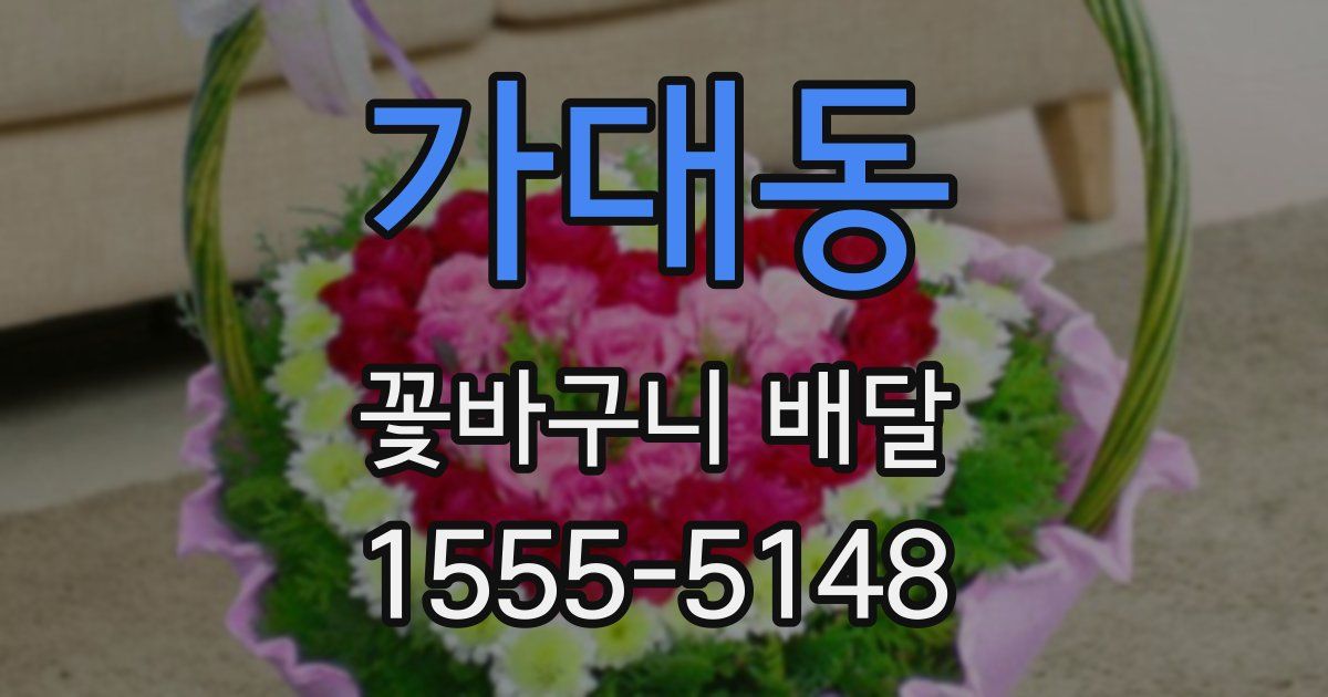 가대동 꽃바구니 배달