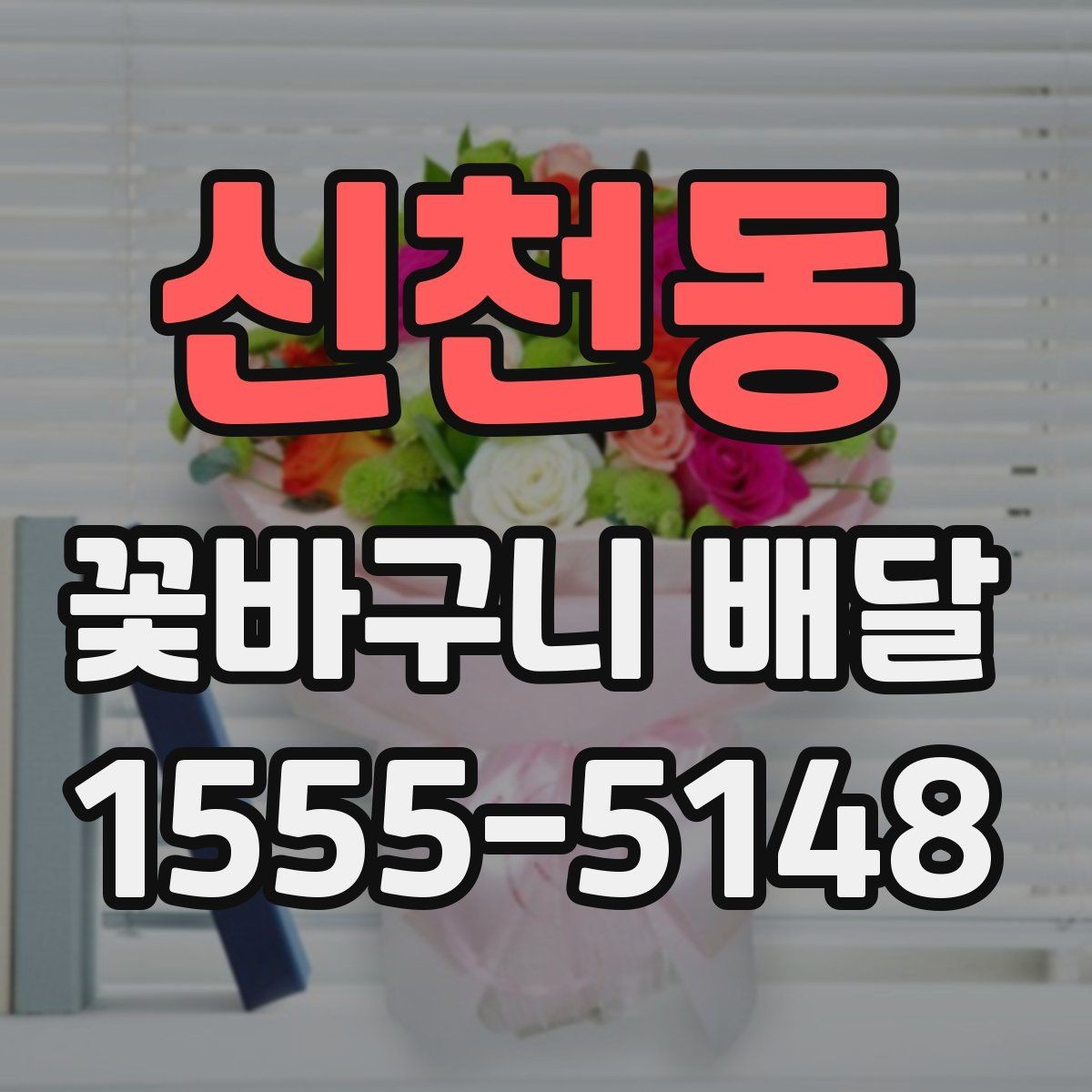 신천동 꽃바구니 배달 예산 조정과 구성 선택