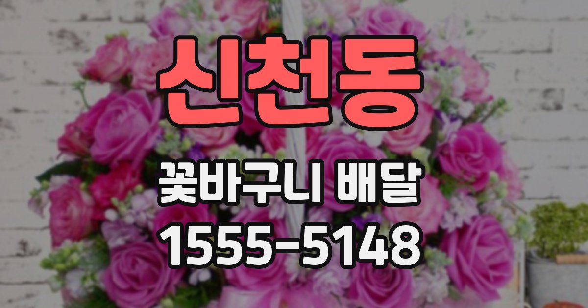 신천동 꽃바구니 배달