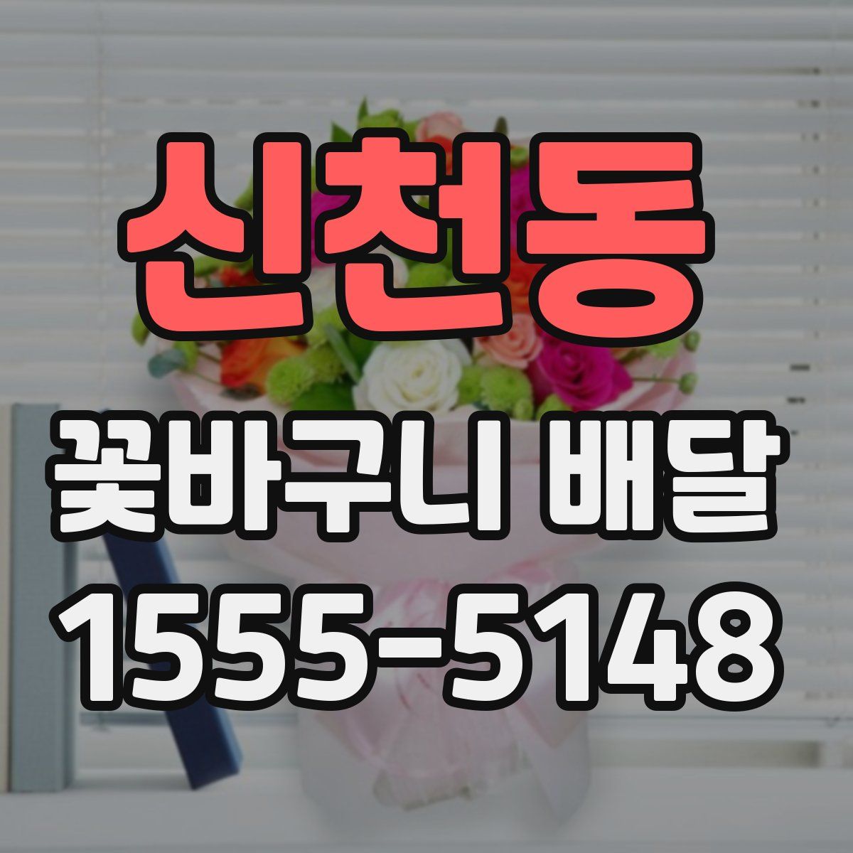 신천동 꽃바구니 배달