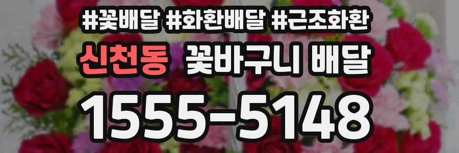 신천동 꽃바구니 배달