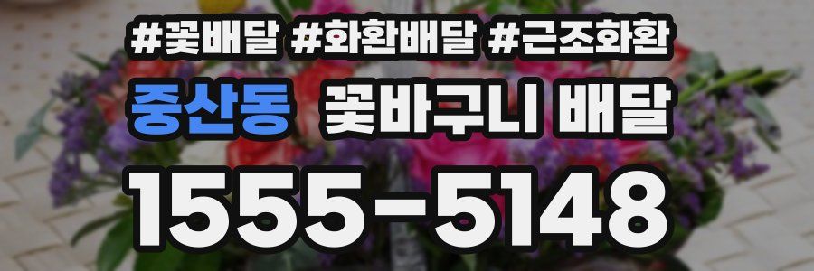 중산동 꽃바구니 배달