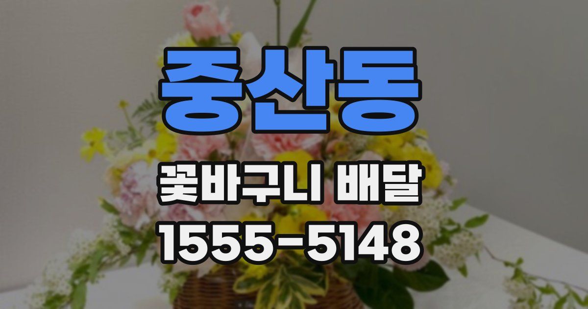 중산동 꽃바구니 배달