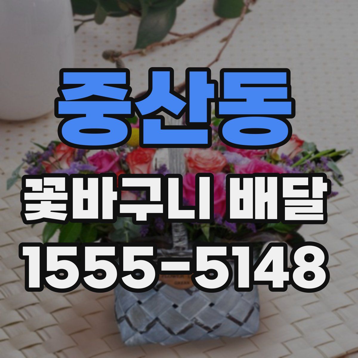 중산동 꽃바구니 배달