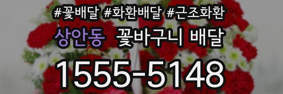 상안동 꽃바구니 배달