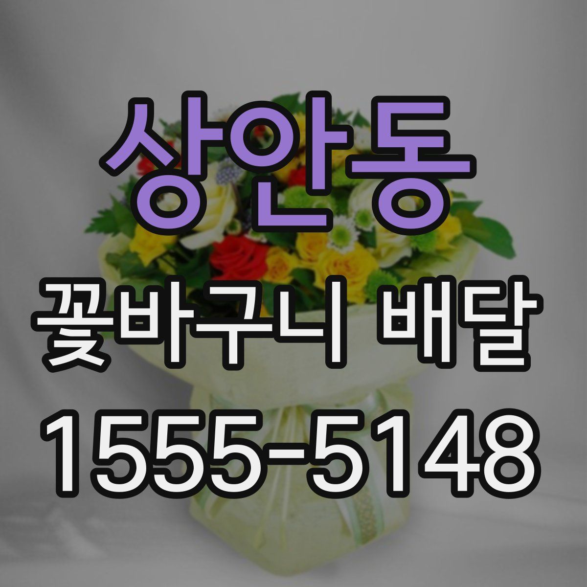 상안동 꽃바구니 배달