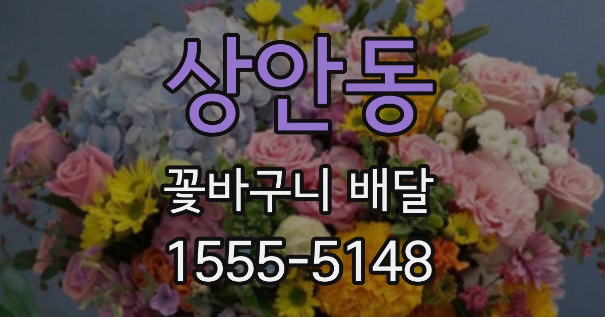 상안동 꽃바구니 배달