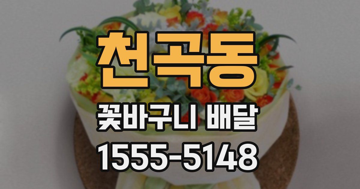 천곡동 꽃바구니 배달