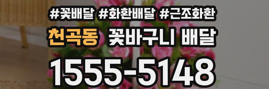 천곡동 꽃바구니 배달