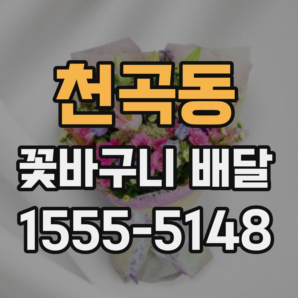천곡동 꽃바구니 배달