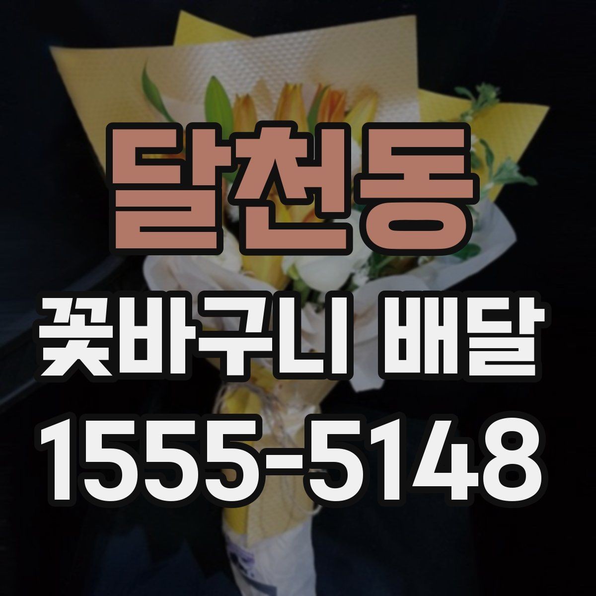 달천동 꽃바구니 배달 기념사진에 잘 어울리는 구성