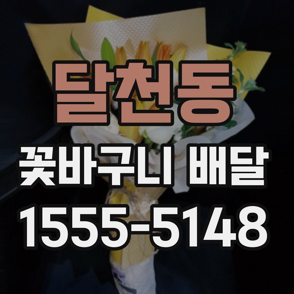 달천동 꽃바구니 배달