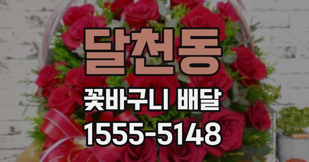달천동 꽃바구니 배달