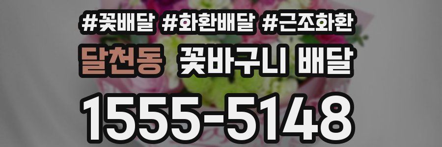 달천동 꽃바구니 배달