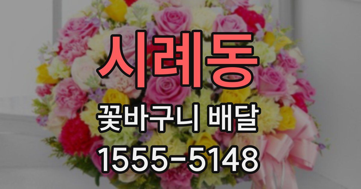 시례동 꽃바구니 배달