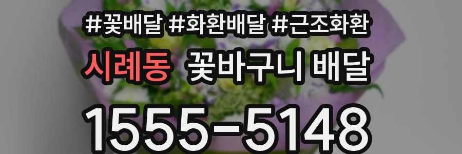 시례동 꽃바구니 배달
