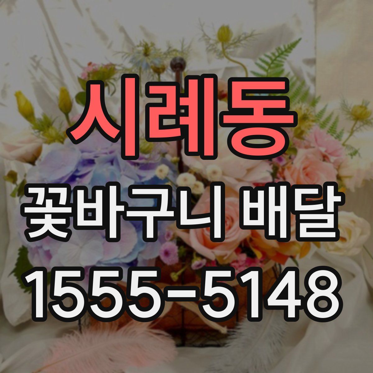 시례동 꽃바구니 배달