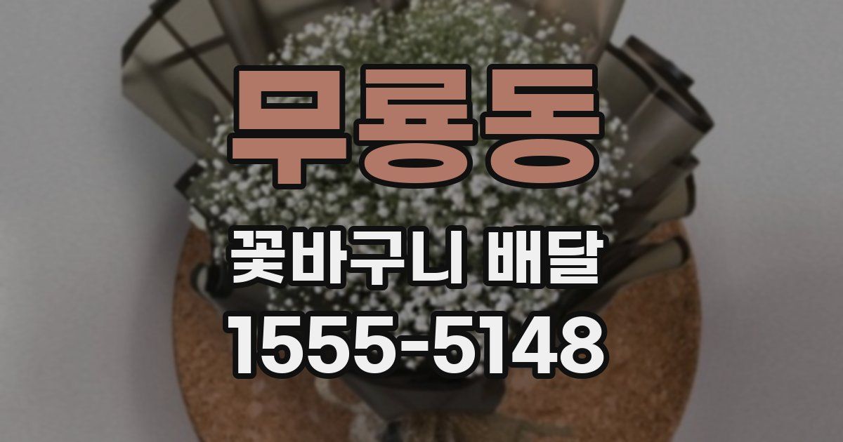 무룡동 꽃바구니 배달