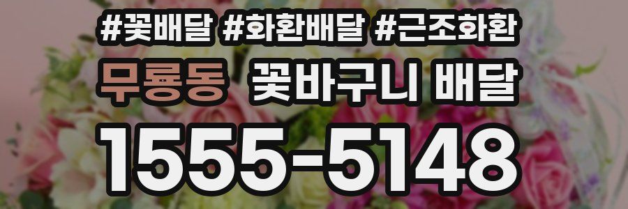 무룡동 꽃바구니 배달