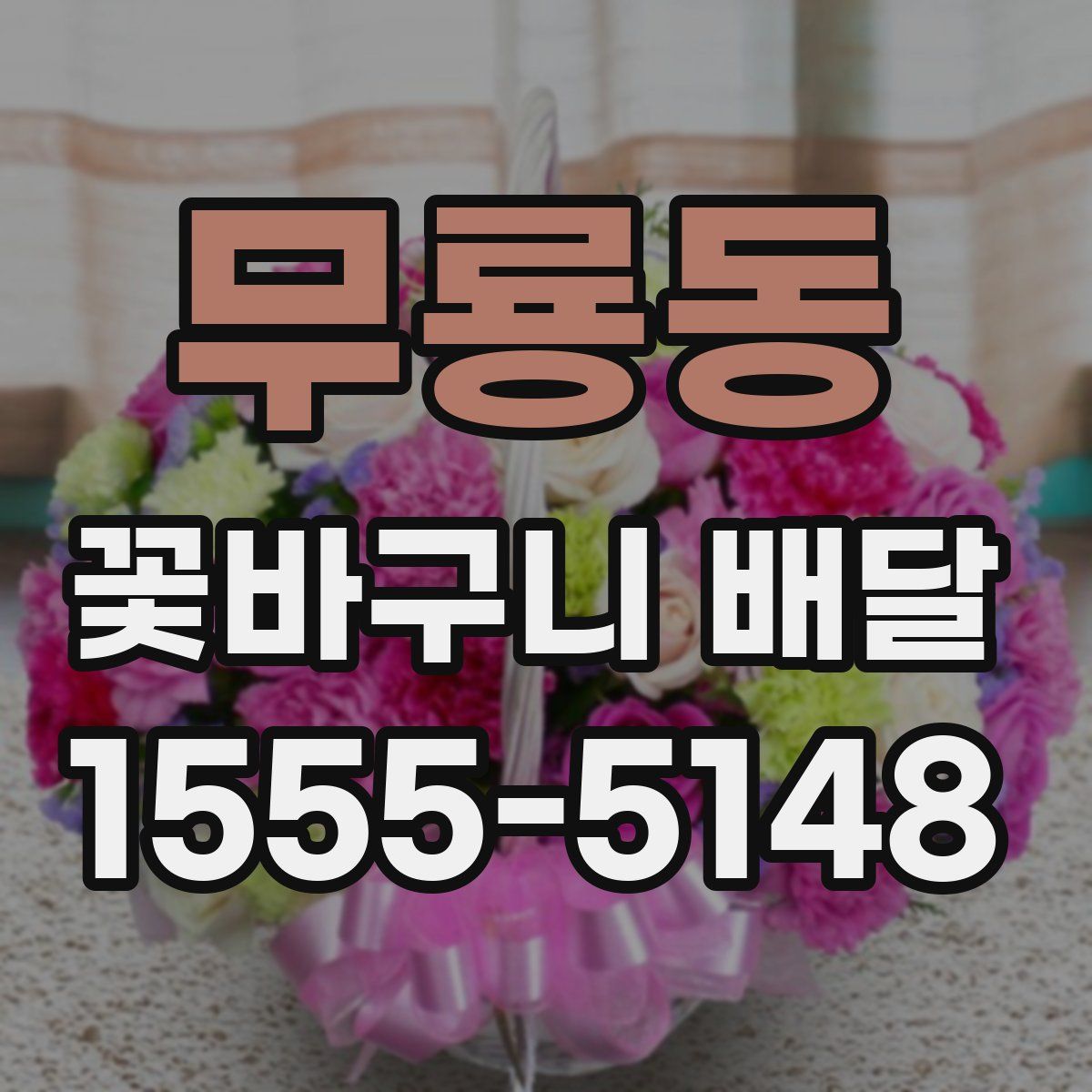 무룡동 꽃바구니 배달