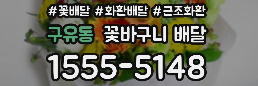 구유동 꽃바구니 배달