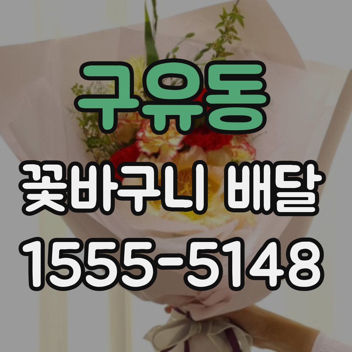 구유동 꽃바구니 배달