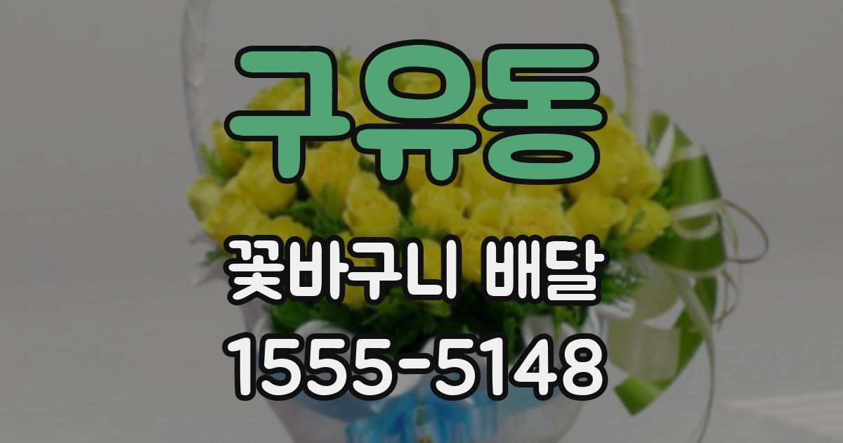 구유동 꽃바구니 배달