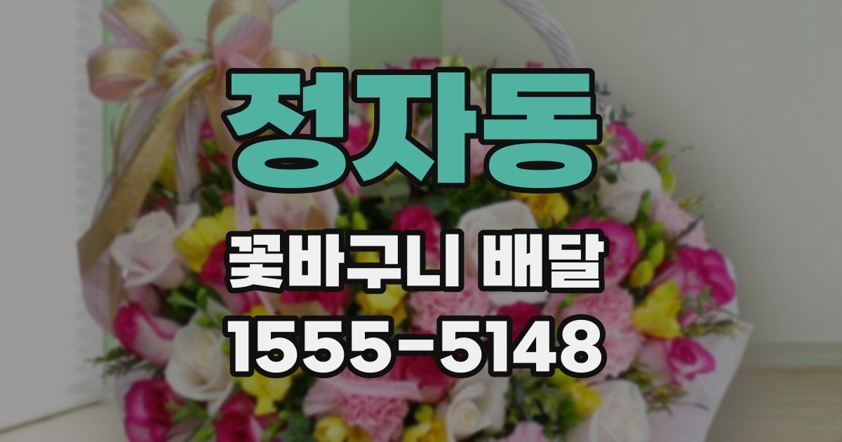 정자동 꽃바구니 배달