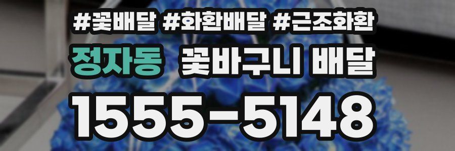 정자동 꽃바구니 배달
