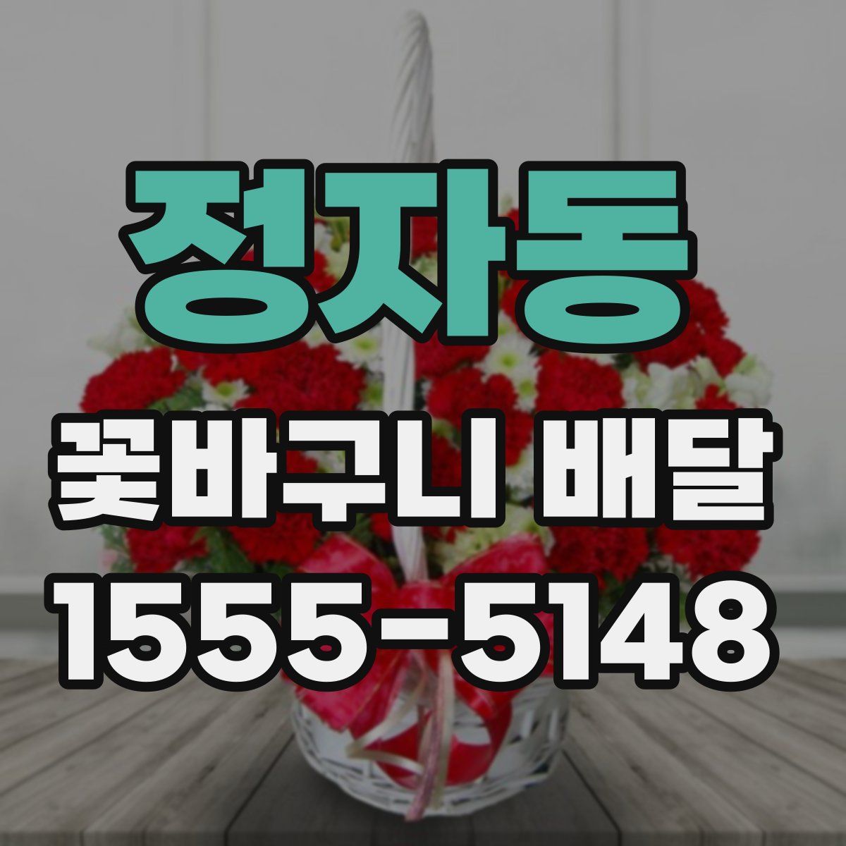 정자동 꽃바구니 배달