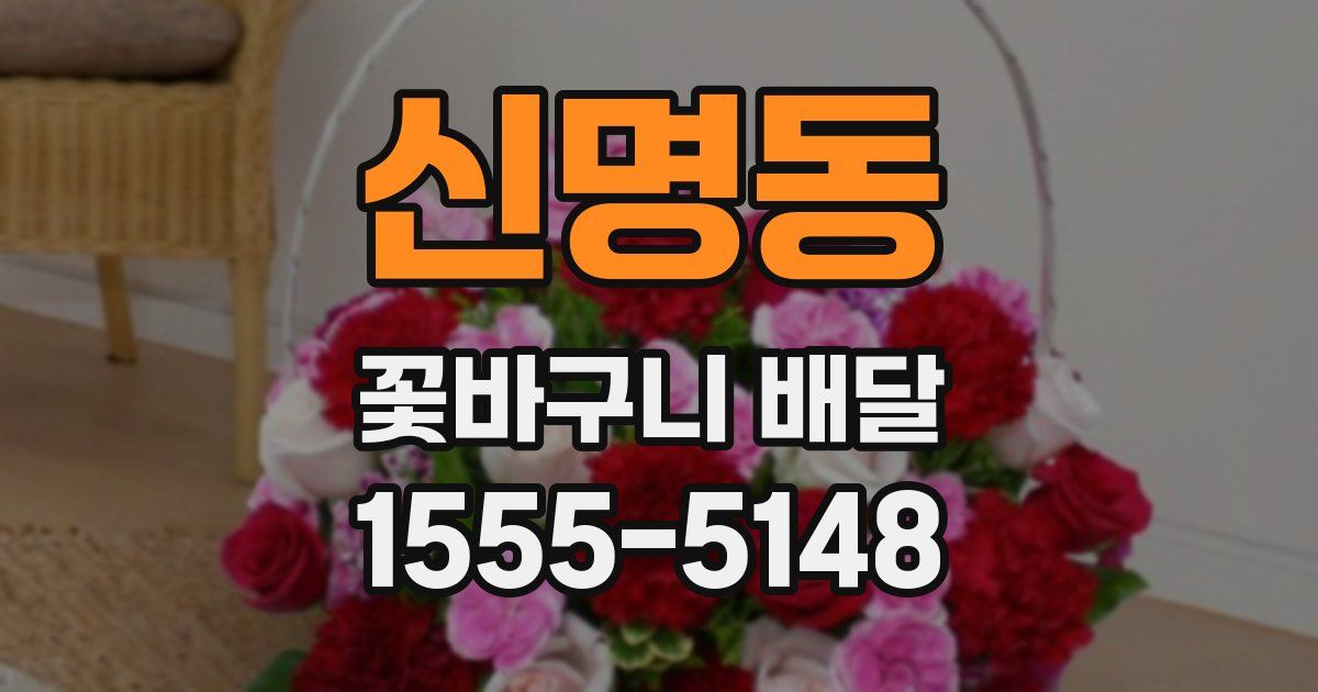 신명동 꽃바구니 배달
