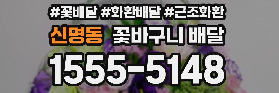 신명동 꽃바구니 배달