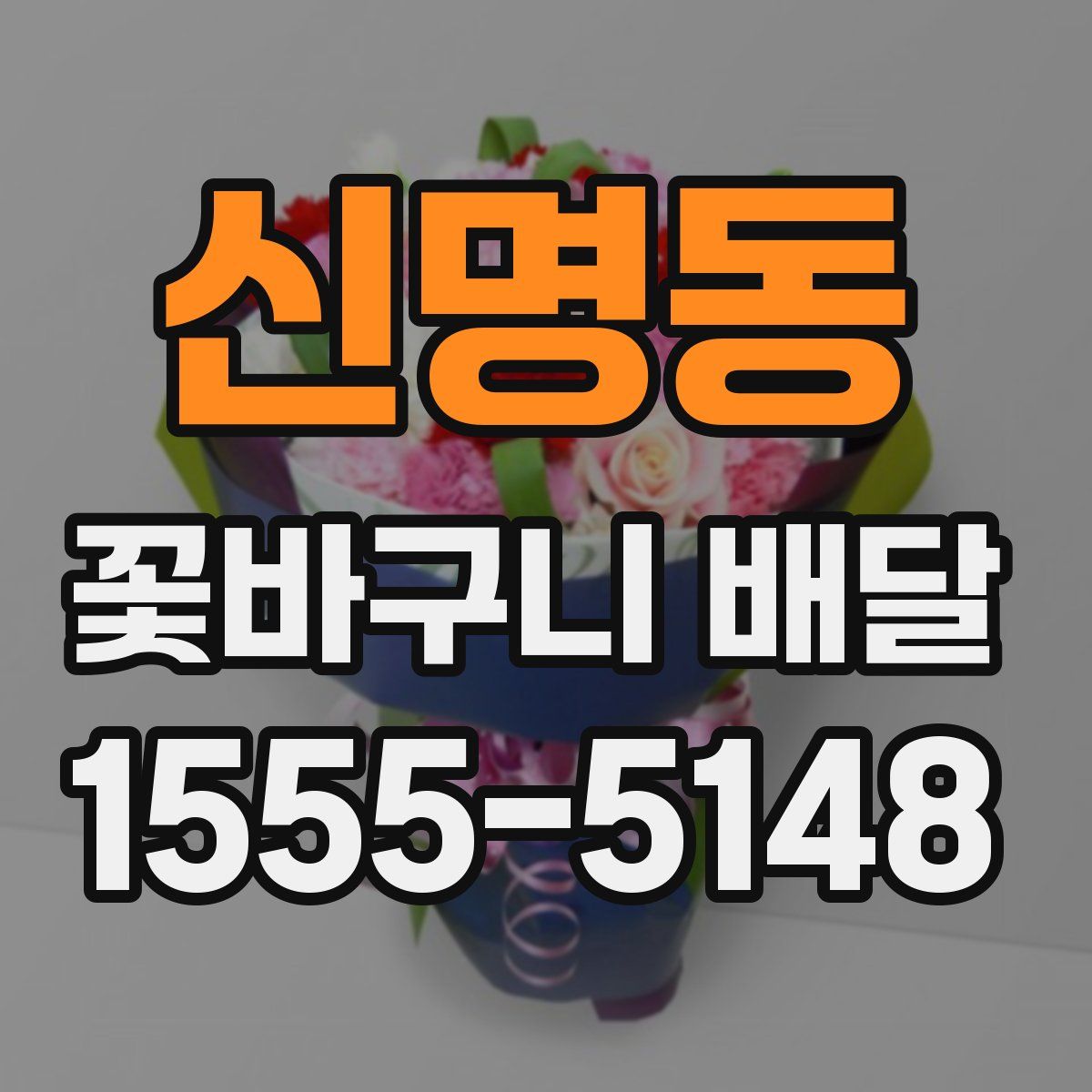 신명동 꽃바구니 배달