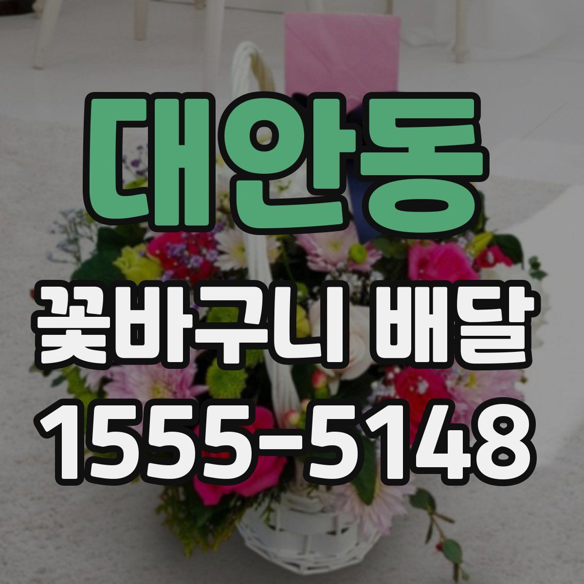 대안동 꽃바구니 배달