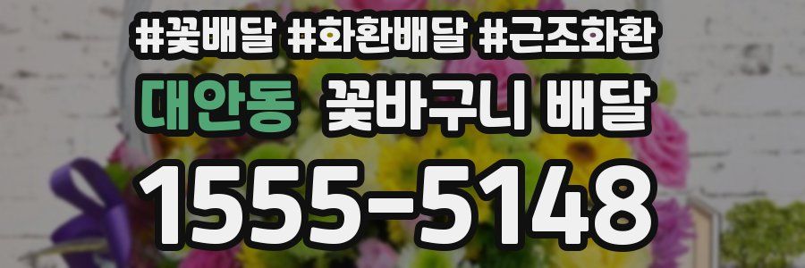 대안동 꽃바구니 배달
