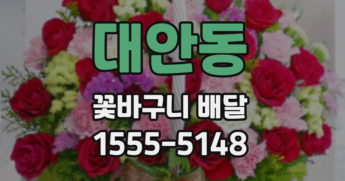 대안동 꽃바구니 배달