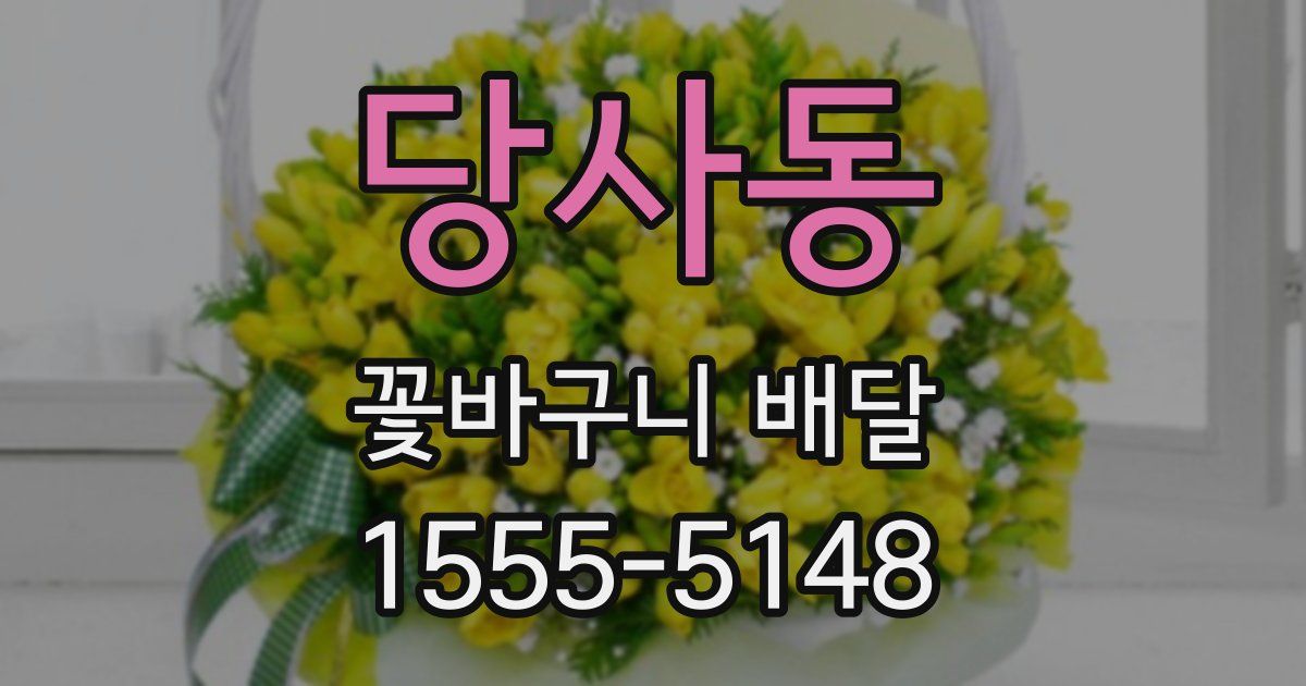 당사동 꽃바구니 배달