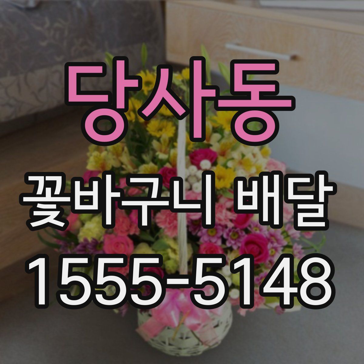 당사동 꽃바구니 배달