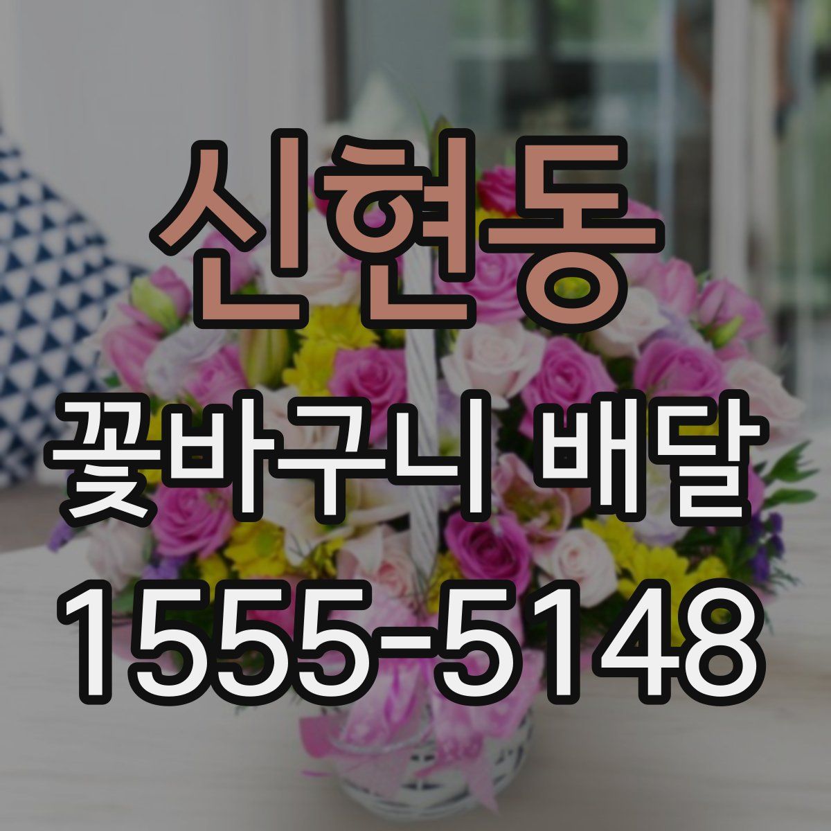 신현동 꽃바구니 배달