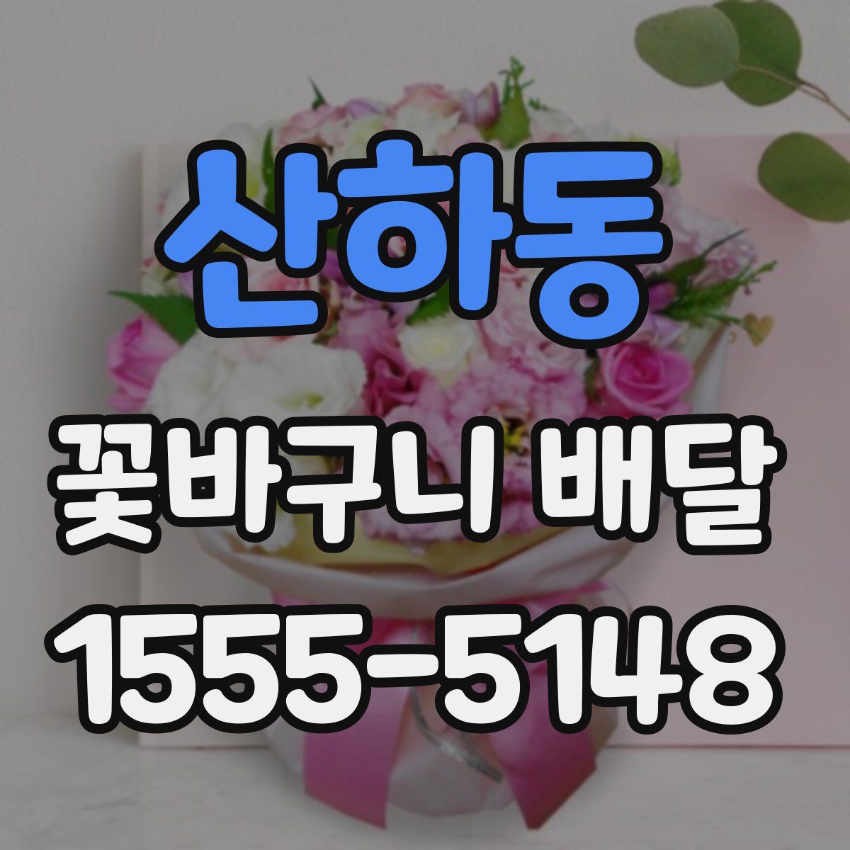 산하동 꽃바구니 배달