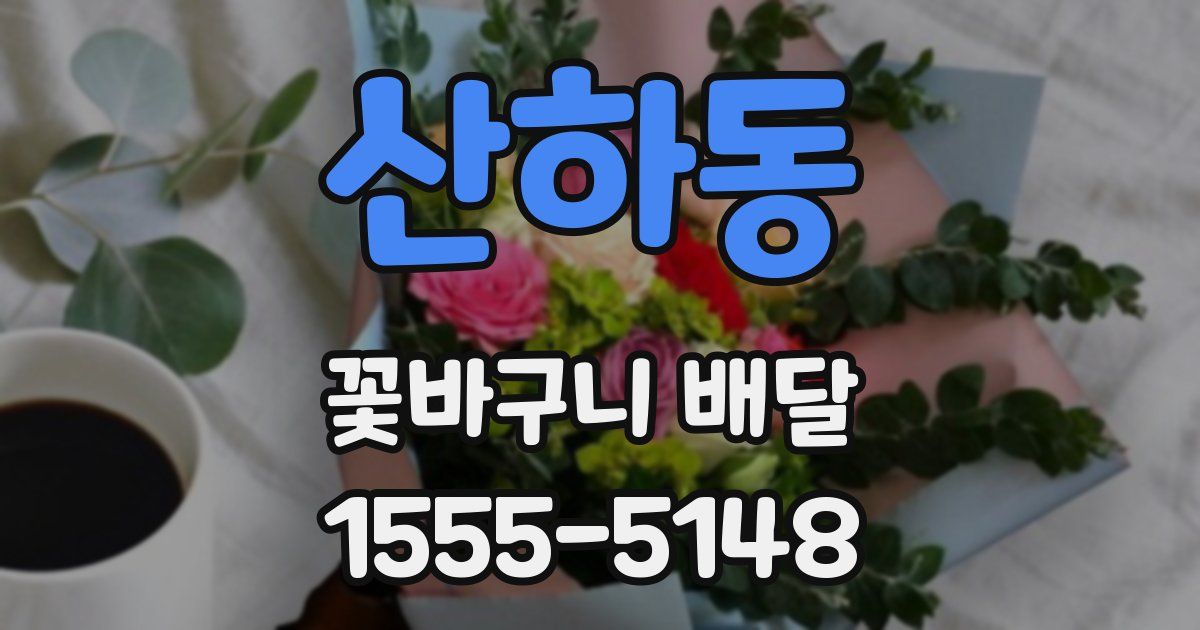 산하동 꽃바구니 배달