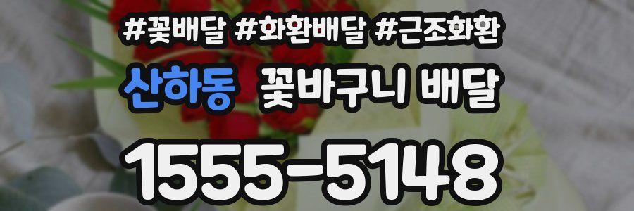 산하동 꽃바구니 배달