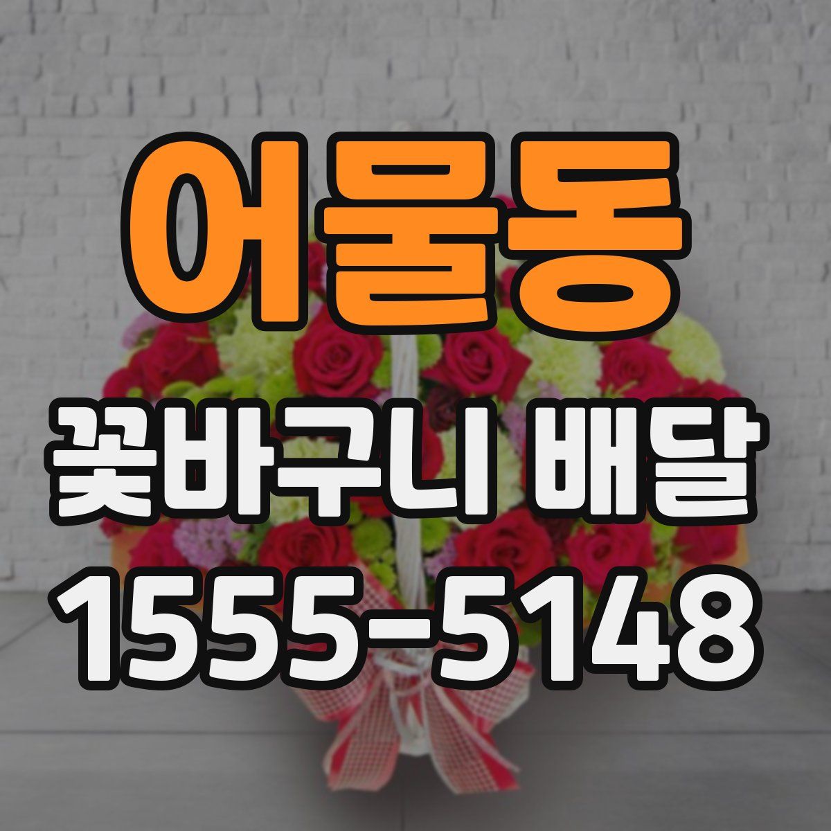 어물동 꽃바구니 배달