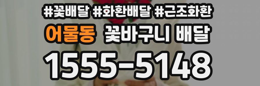 어물동 꽃바구니 배달
