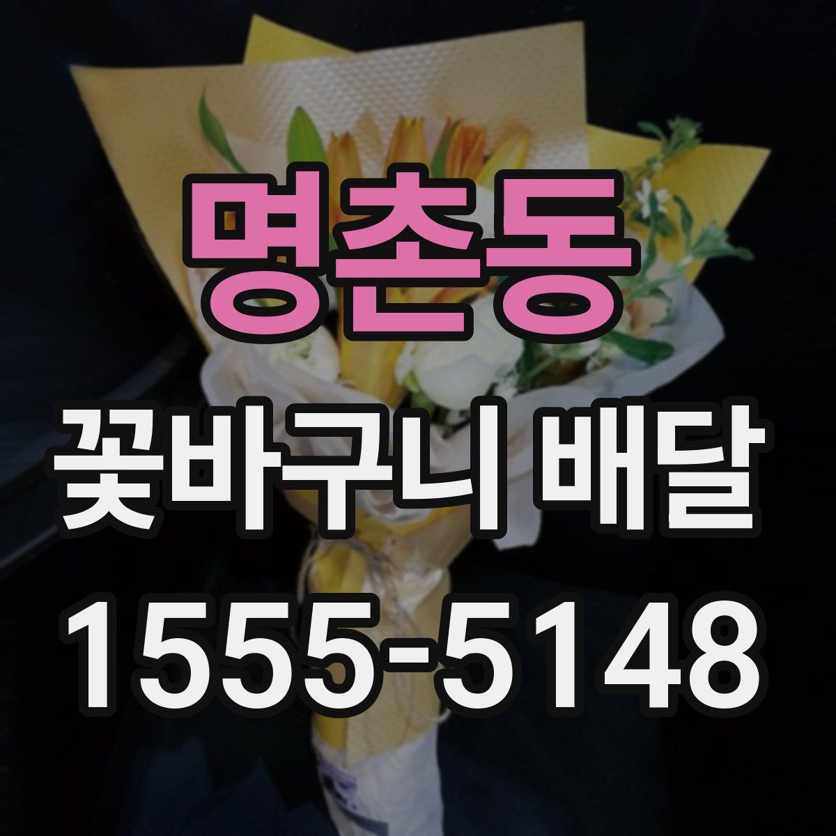 명촌동 꽃바구니 배달